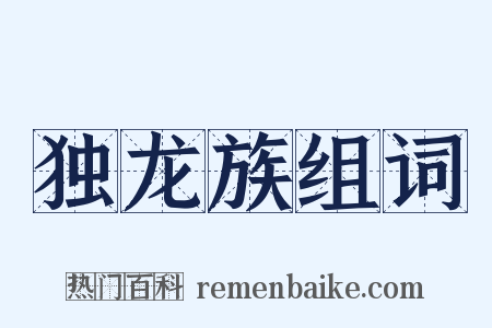 独龙族组词是什么意思的图片